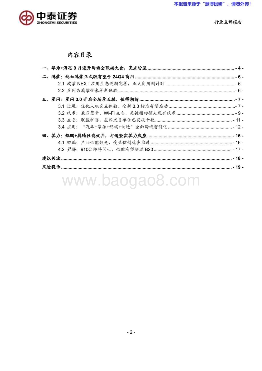 20240825_中泰证券_计算机行业：中泰科技华为及海思全联接大会在即关注鸿蒙+星闪+算力投资机会_21页.pdf_第2页