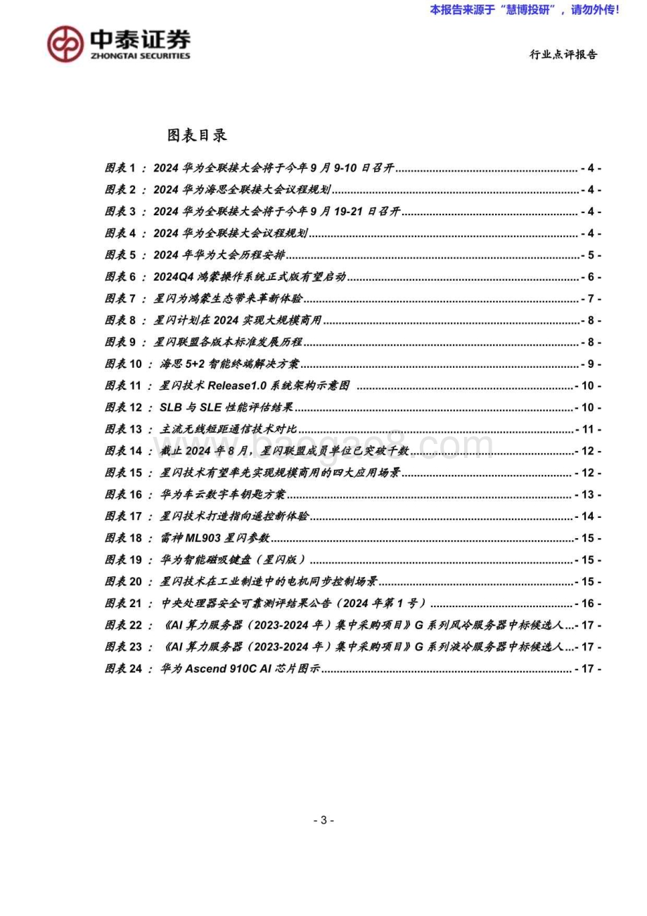 20240825_中泰证券_计算机行业：中泰科技华为及海思全联接大会在即关注鸿蒙+星闪+算力投资机会_21页.pdf_第3页