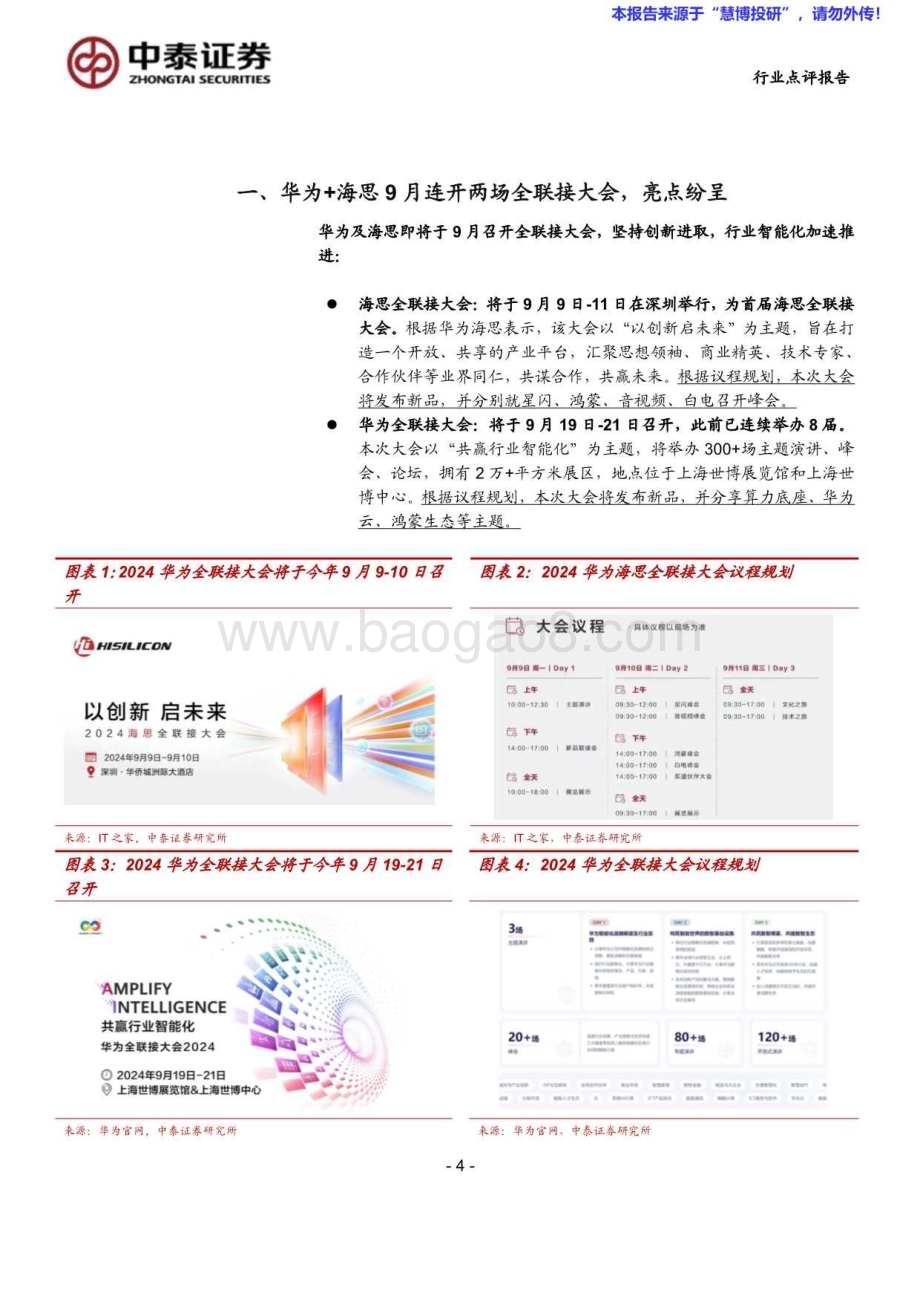 20240825_中泰证券_计算机行业：中泰科技华为及海思全联接大会在即关注鸿蒙+星闪+算力投资机会_21页.pdf_第4页
