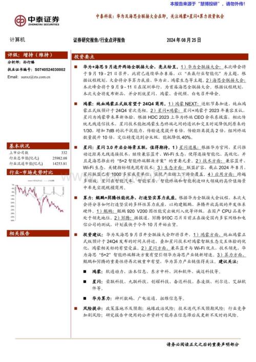 20240825_中泰证券_计算机行业：中泰科技华为及海思全联接大会在即关注鸿蒙+星闪+算力投资机会_21页.pdf