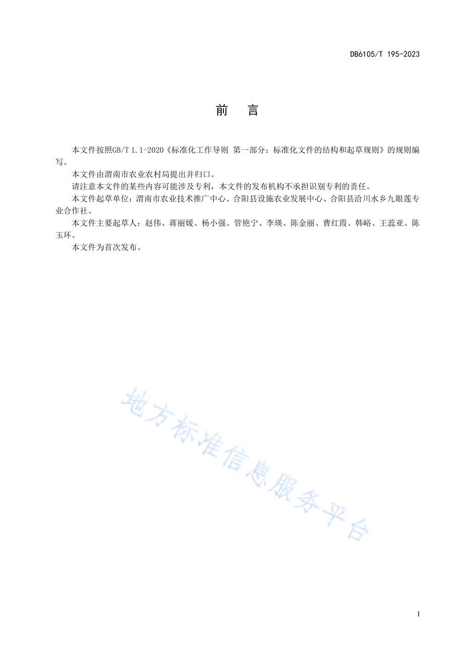 九眼莲种植技术规程DB6105／T 195-2023.pdf_第3页