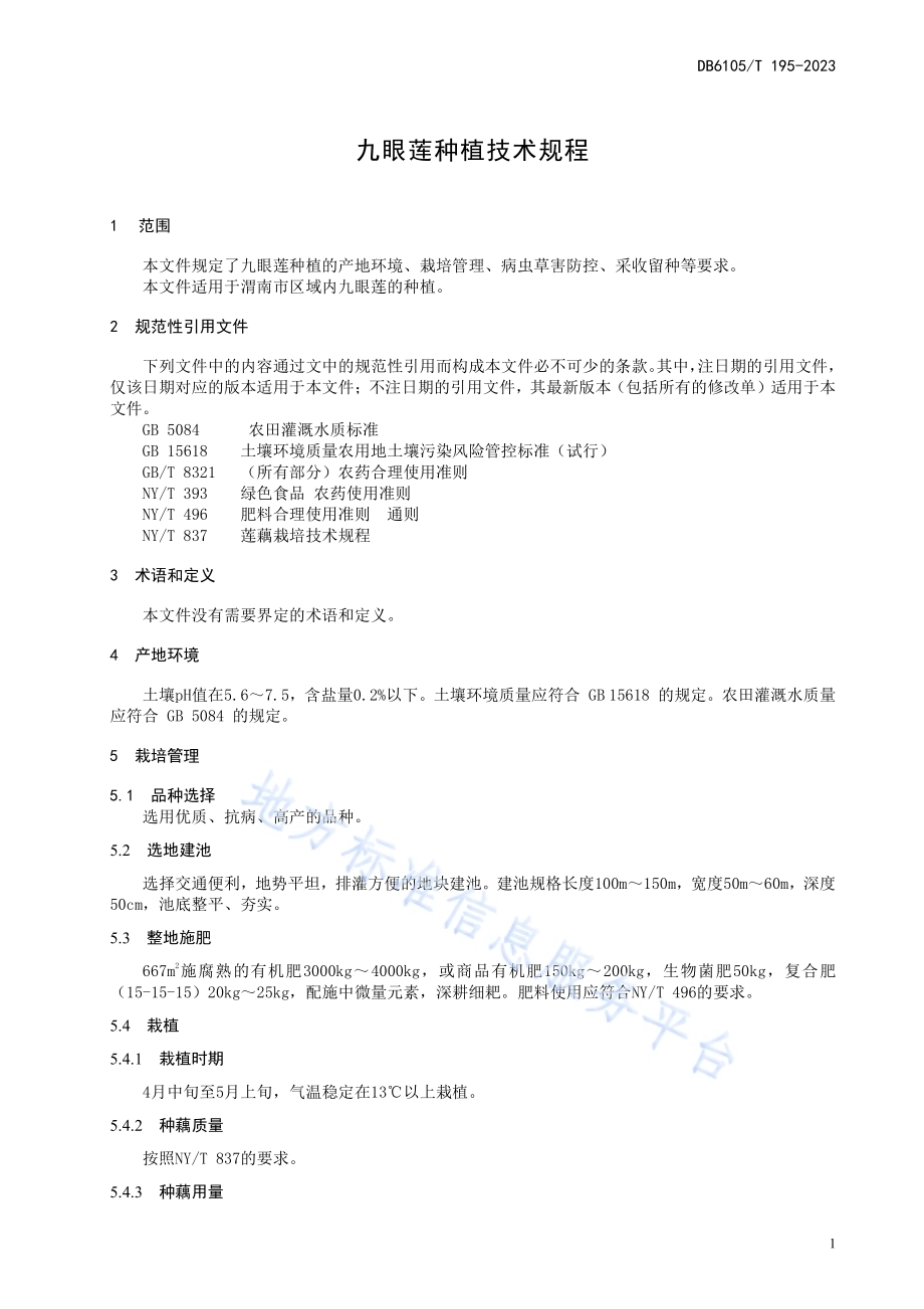 九眼莲种植技术规程DB6105／T 195-2023.pdf_第5页
