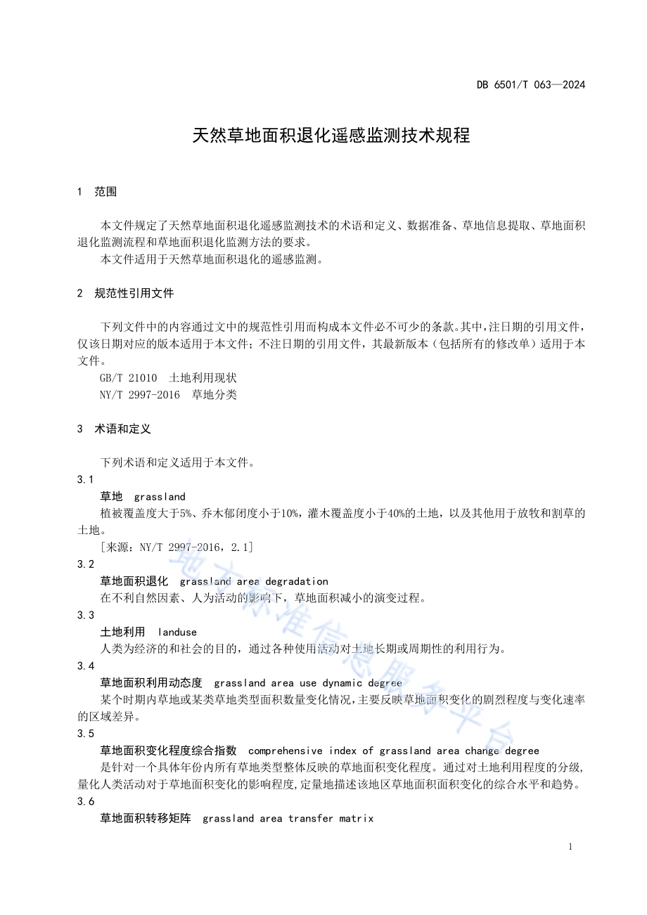 天然草地面积退化遥感监测技术规程DB6501／T 063-2024.pdf_第5页