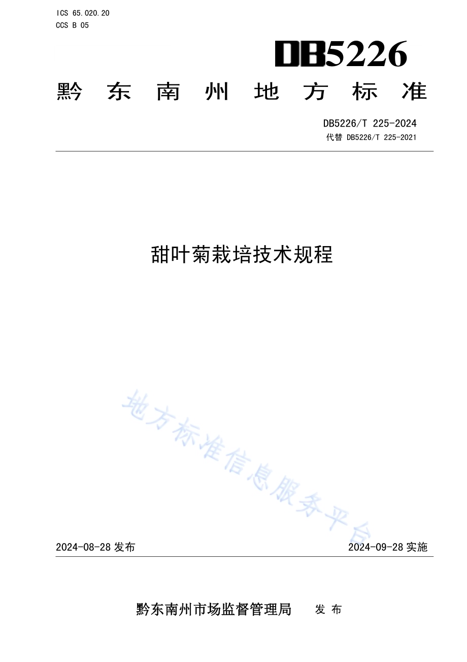 甜叶菊栽培技术规程DB5226／T 225-2024.pdf_第1页