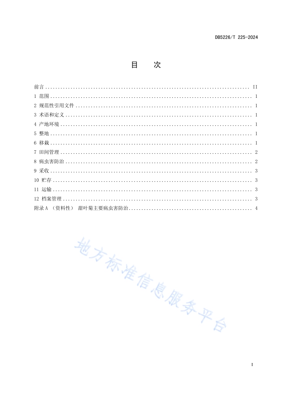 甜叶菊栽培技术规程DB5226／T 225-2024.pdf_第3页