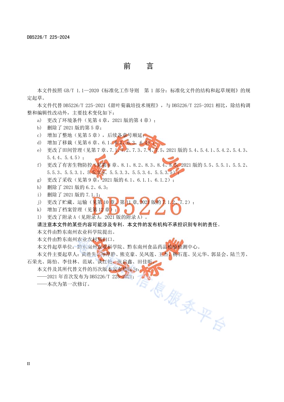 甜叶菊栽培技术规程DB5226／T 225-2024.pdf_第4页