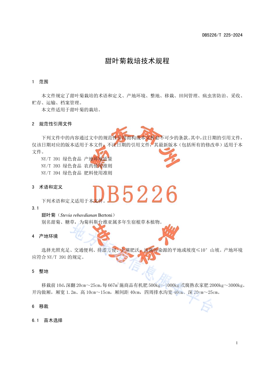 甜叶菊栽培技术规程DB5226／T 225-2024.pdf_第5页