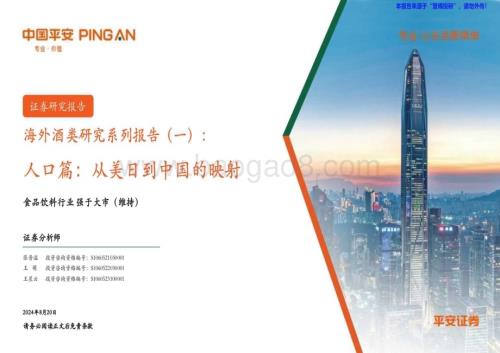 20240820_平安证券_食品饮料行业海外酒类研究系列报告：人口篇从美日到中国的映射_32页.pdf