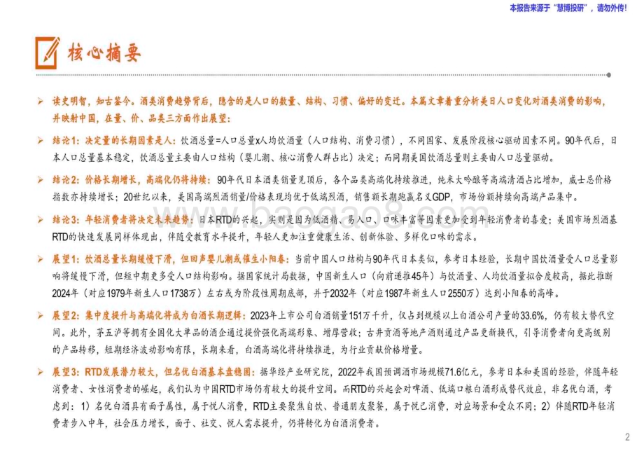 20240820_平安证券_食品饮料行业海外酒类研究系列报告：人口篇从美日到中国的映射_32页.pdf_第2页