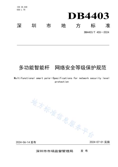 多功能智能杆网络安全等级保护规范DB4403／T 455—2024.pdf