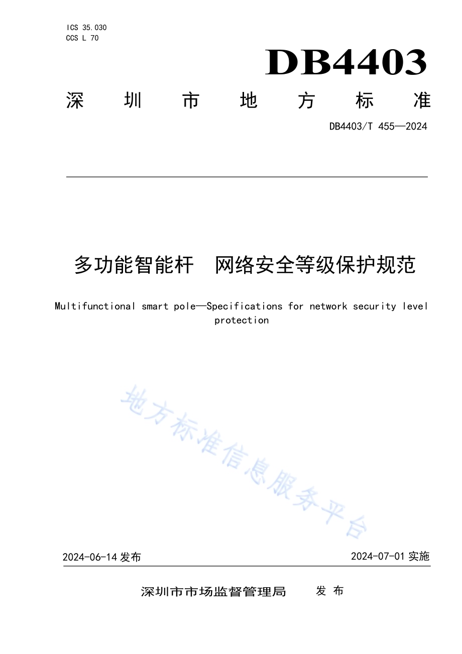 多功能智能杆网络安全等级保护规范DB4403／T 455—2024.pdf_第1页