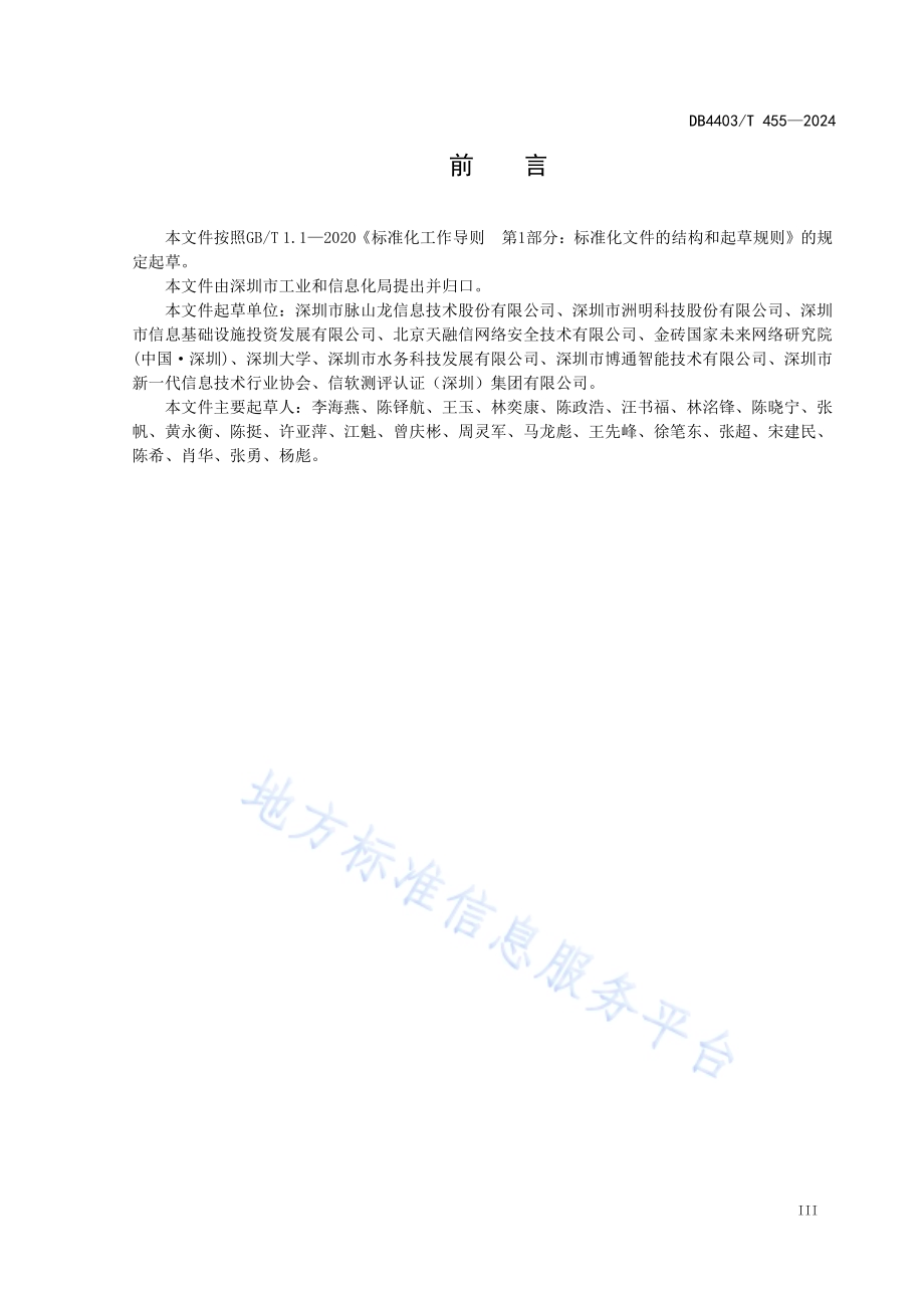 多功能智能杆网络安全等级保护规范DB4403／T 455—2024.pdf_第5页