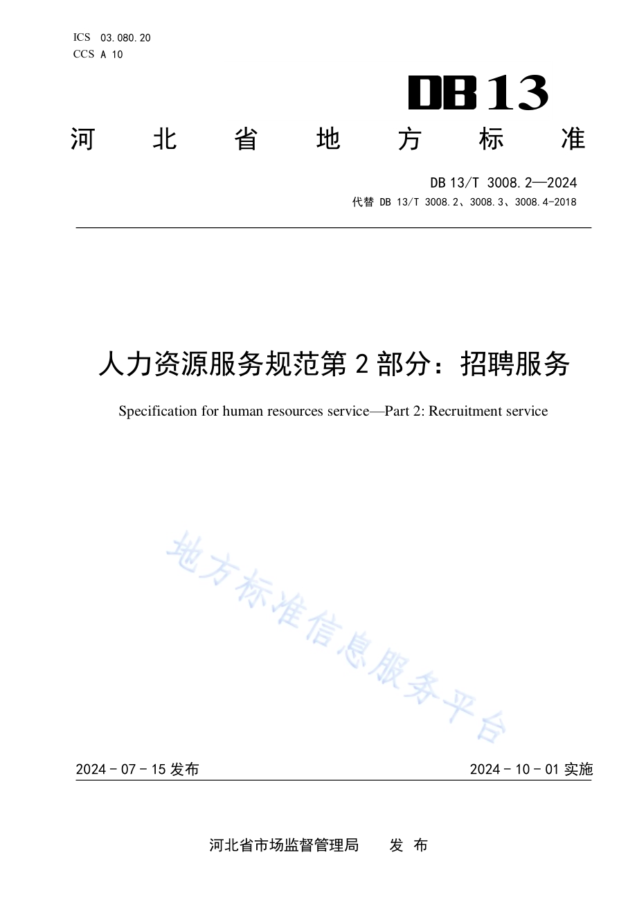 人力资源服务规范 第2部分：招聘服务DB13／T 3008.2—2024.pdf_第1页