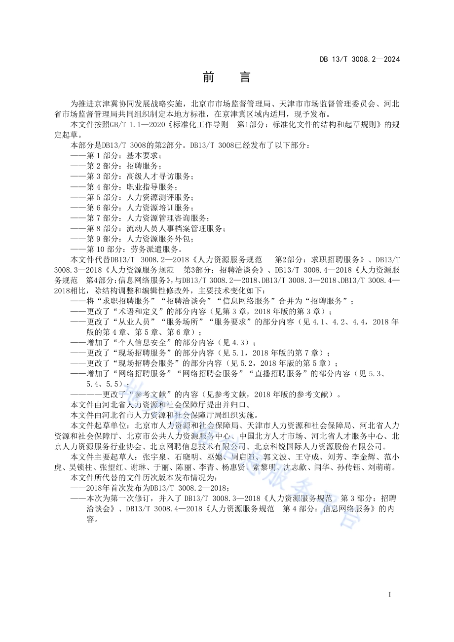 人力资源服务规范 第2部分：招聘服务DB13／T 3008.2—2024.pdf_第3页