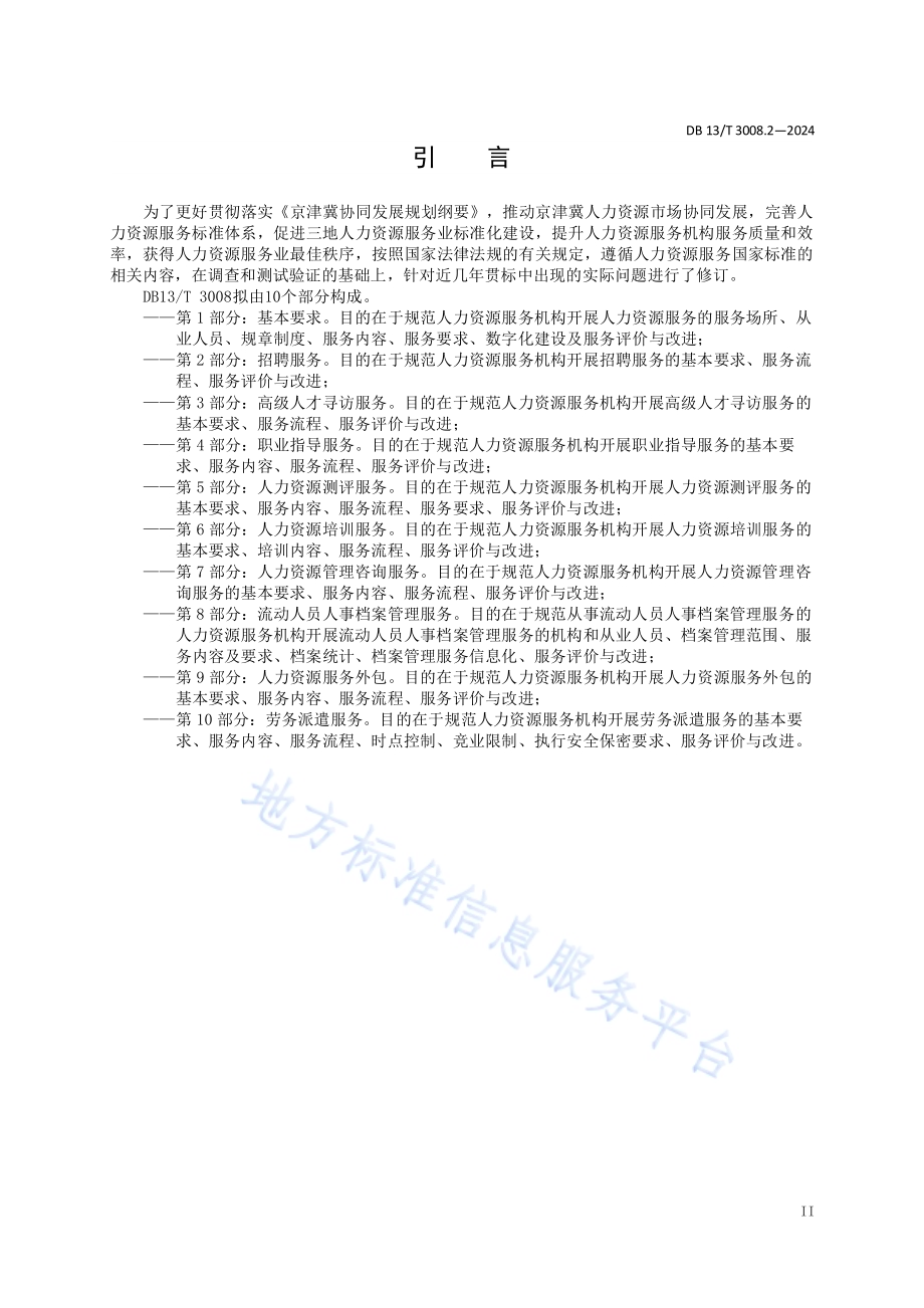 人力资源服务规范 第2部分：招聘服务DB13／T 3008.2—2024.pdf_第4页