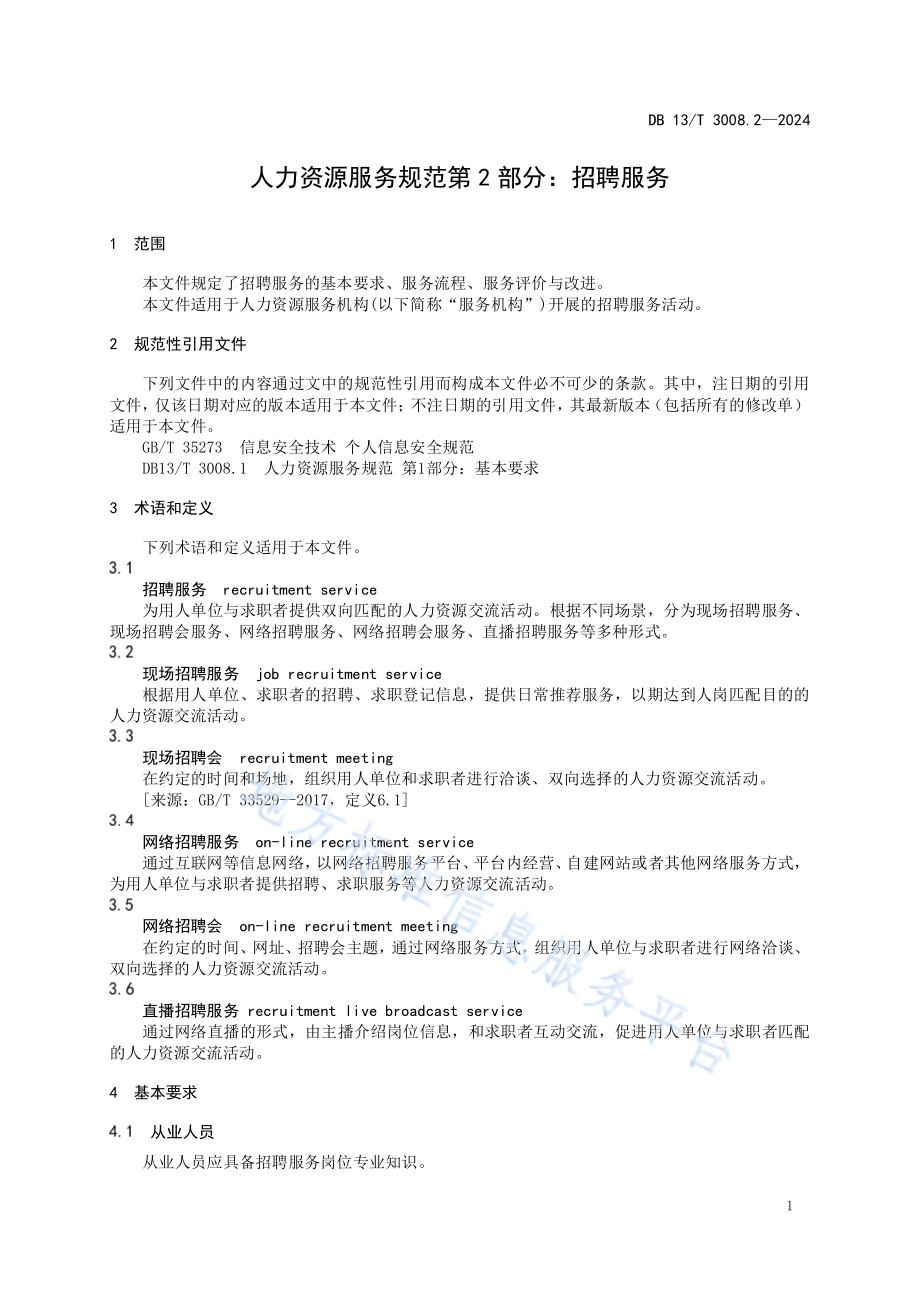人力资源服务规范 第2部分：招聘服务DB13／T 3008.2—2024.pdf_第5页