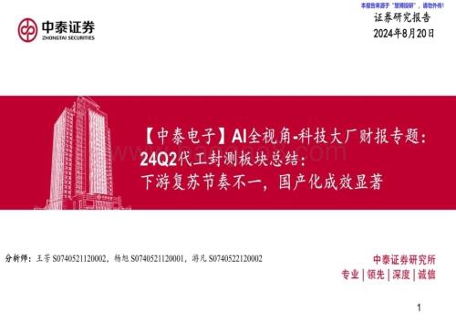 20240827_中泰证券_中泰证券-电子行业AI全视角_科技大厂财报专题：24Q2代工封测板块总结下游复苏节奏不一国产化成效显著_45页.pdf