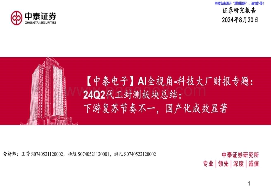 20240827_中泰证券_中泰证券-电子行业AI全视角_科技大厂财报专题：24Q2代工封测板块总结下游复苏节奏不一国产化成效显著_45页.pdf_第1页