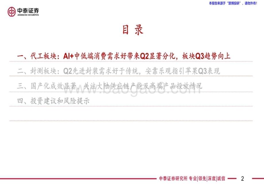 20240827_中泰证券_中泰证券-电子行业AI全视角_科技大厂财报专题：24Q2代工封测板块总结下游复苏节奏不一国产化成效显著_45页.pdf_第2页