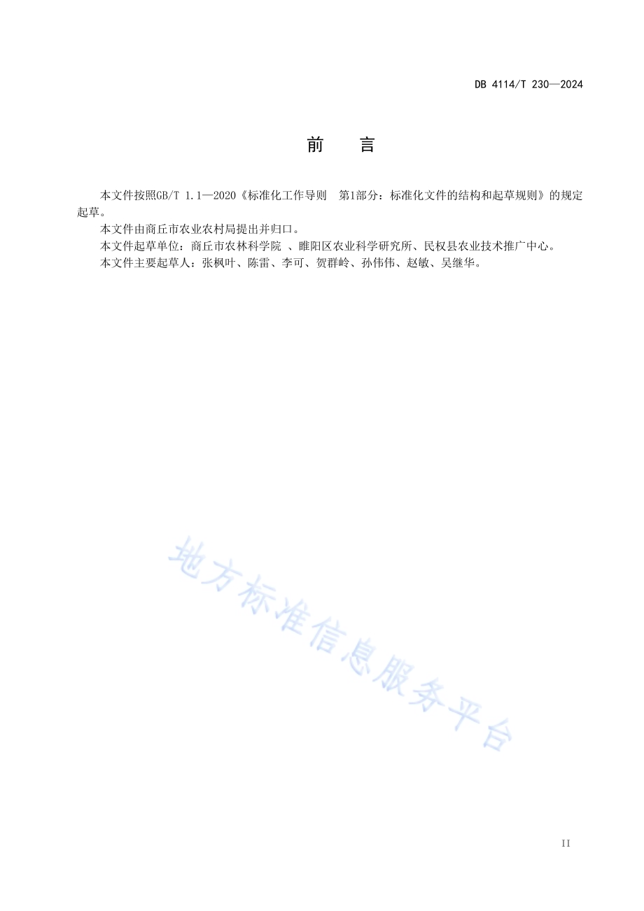 早熟花生品种夏直播全程机械化生产技术规程DB4114／T 230-2024.pdf_第3页