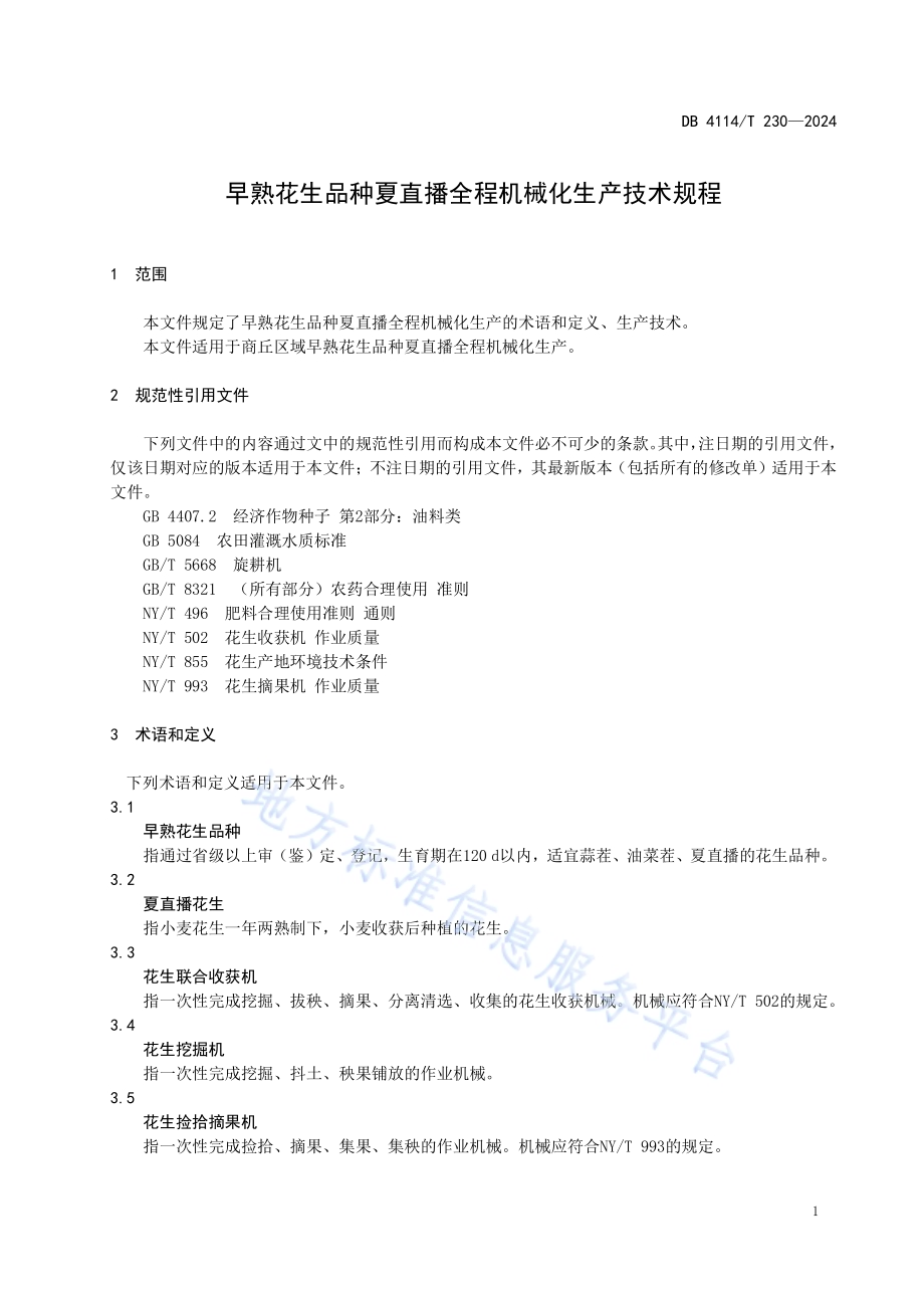 早熟花生品种夏直播全程机械化生产技术规程DB4114／T 230-2024.pdf_第4页