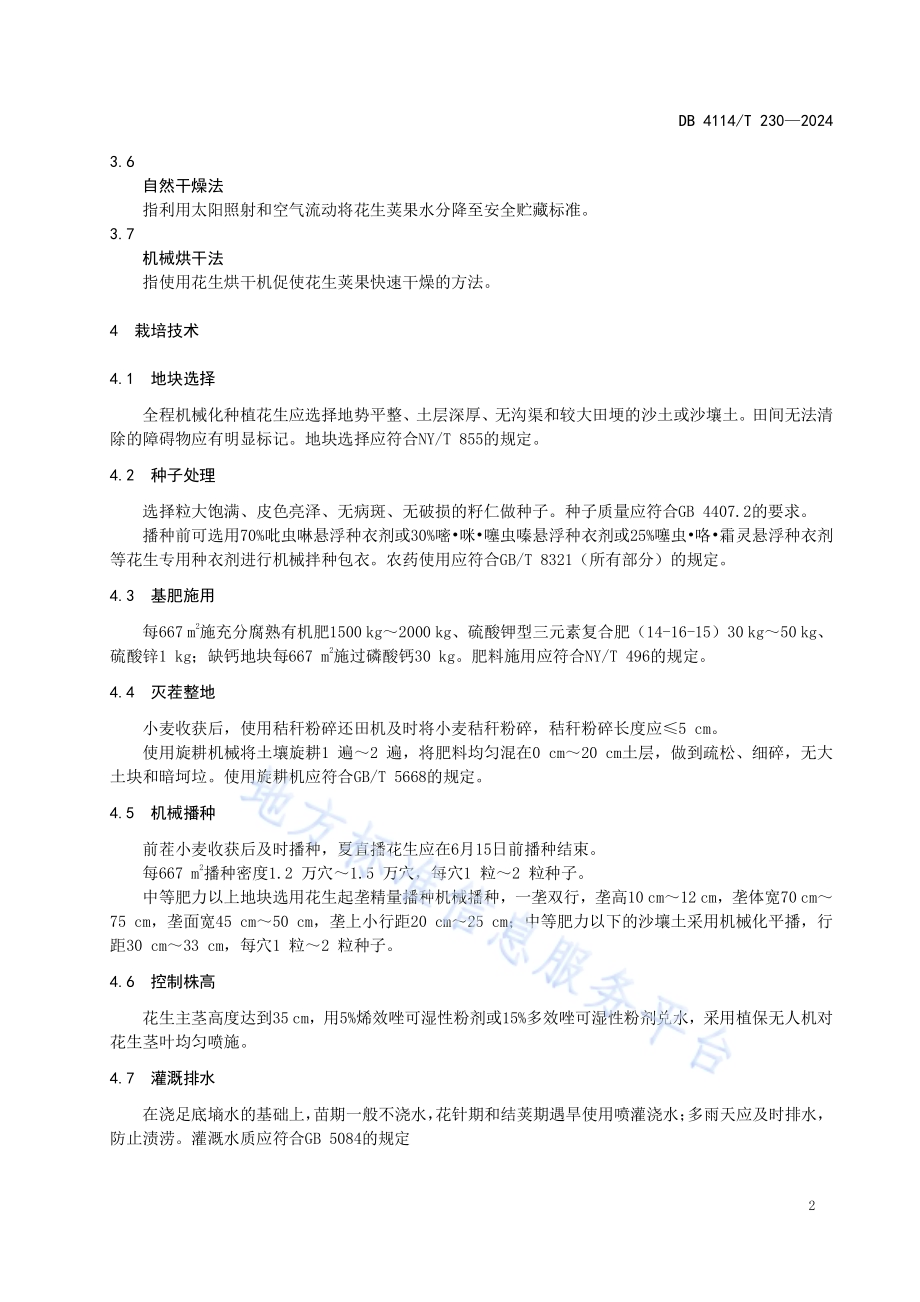 早熟花生品种夏直播全程机械化生产技术规程DB4114／T 230-2024.pdf_第5页