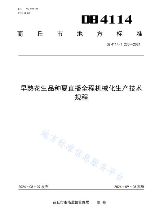 早熟花生品种夏直播全程机械化生产技术规程DB4114／T 230-2024.pdf