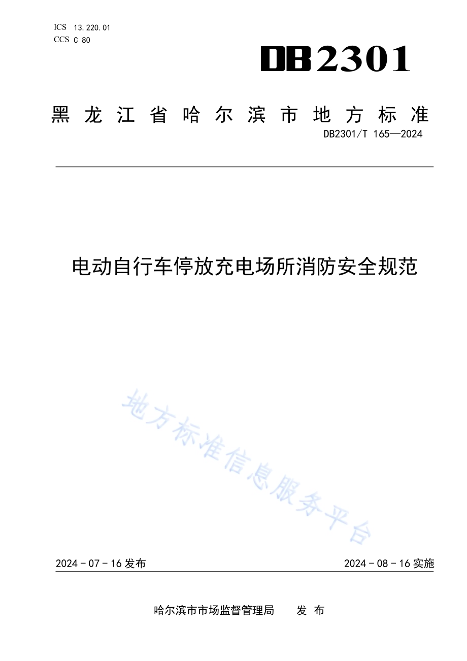 电动自行车停放充电场所消防安全规范DB2301／T 165-2024.pdf_第1页