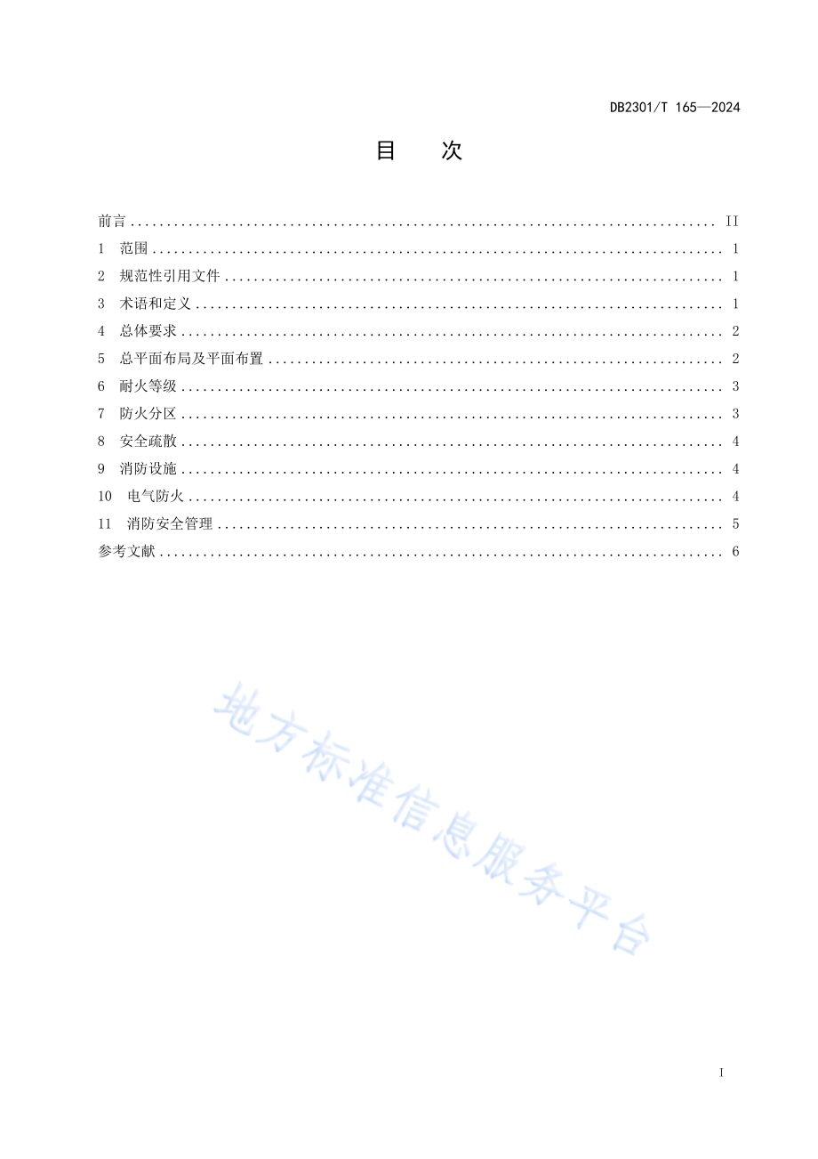 电动自行车停放充电场所消防安全规范DB2301／T 165-2024.pdf_第2页