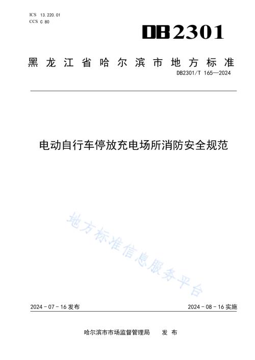 电动自行车停放充电场所消防安全规范DB2301／T 165-2024.pdf