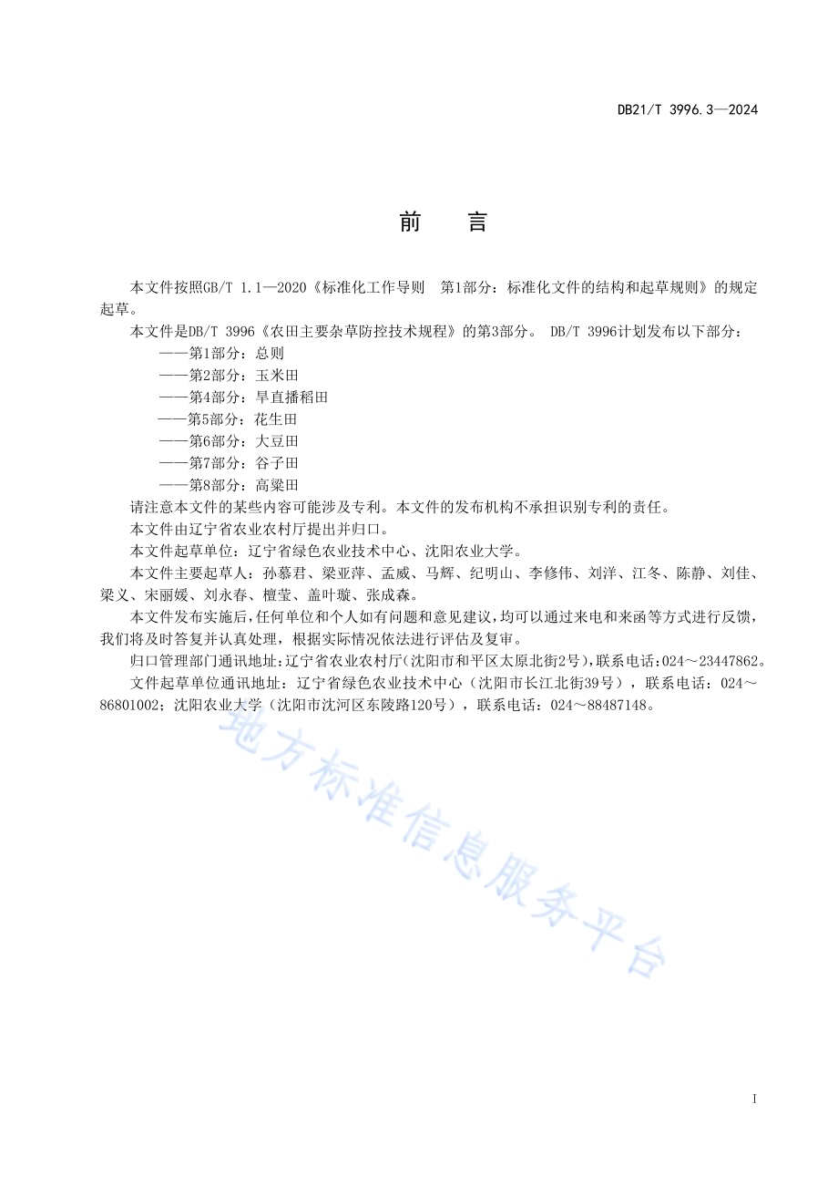 农田主要杂草防控技术规程 第 3 部分：移栽稻田DB21／T 3996.3-2024.pdf_第3页