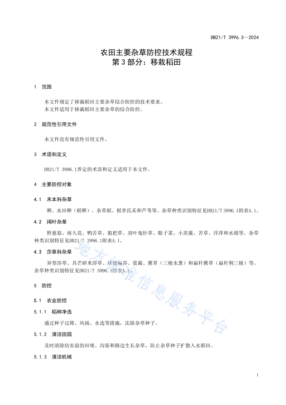 农田主要杂草防控技术规程 第 3 部分：移栽稻田DB21／T 3996.3-2024.pdf_第5页