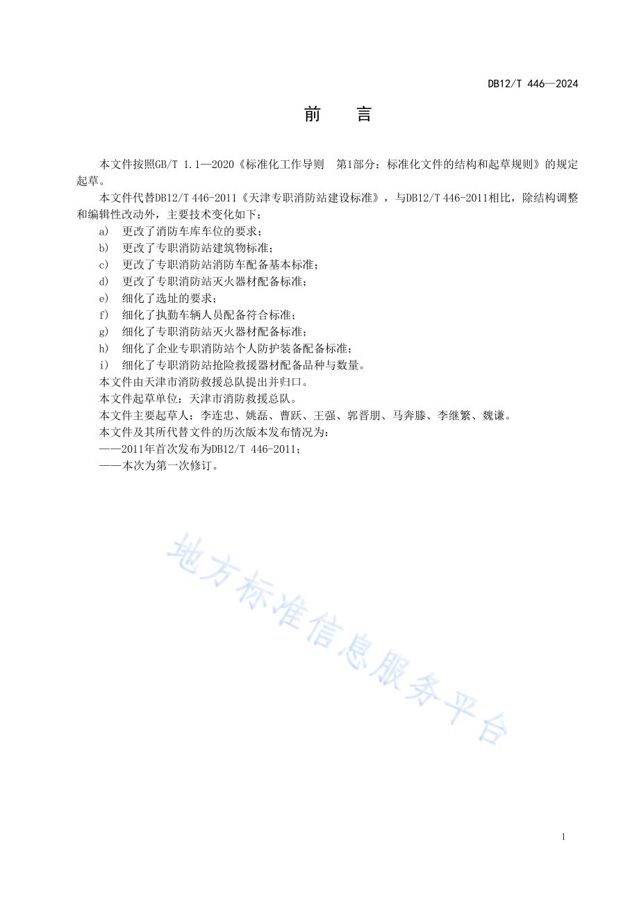 企业专职消防站建设规范DB12／T 446-2024.pdf_第2页