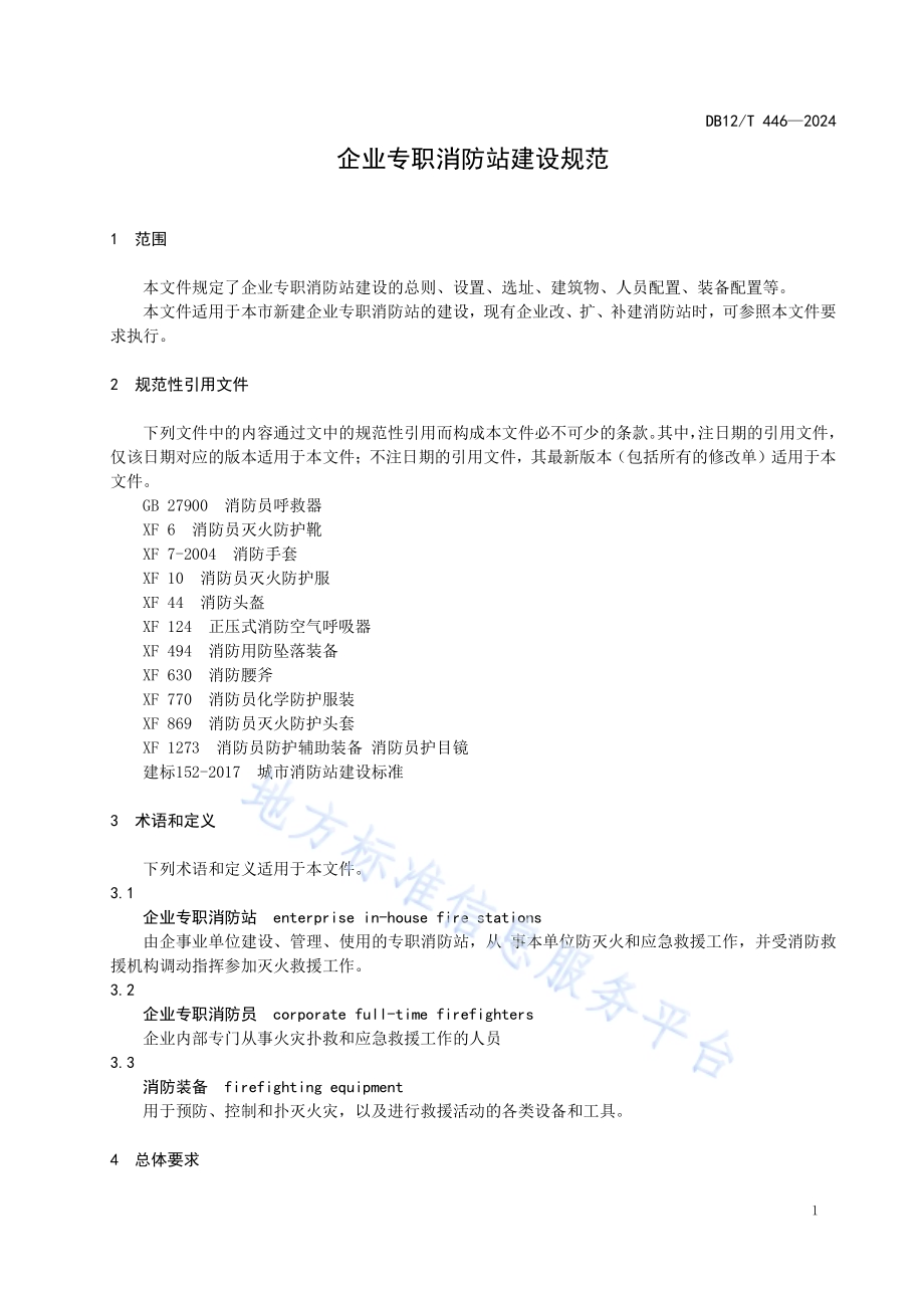企业专职消防站建设规范DB12／T 446-2024.pdf_第3页