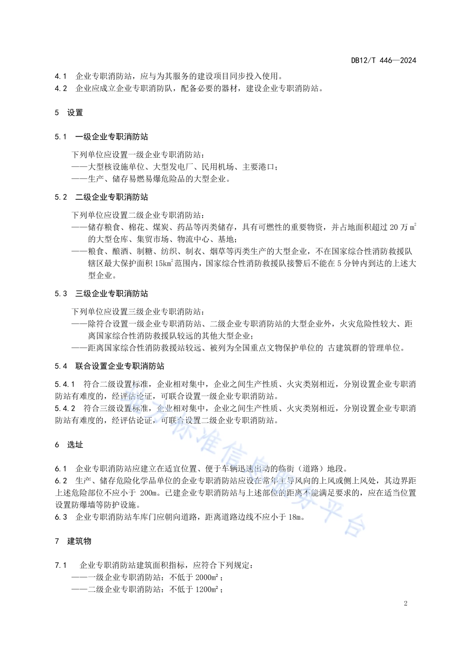 企业专职消防站建设规范DB12／T 446-2024.pdf_第4页