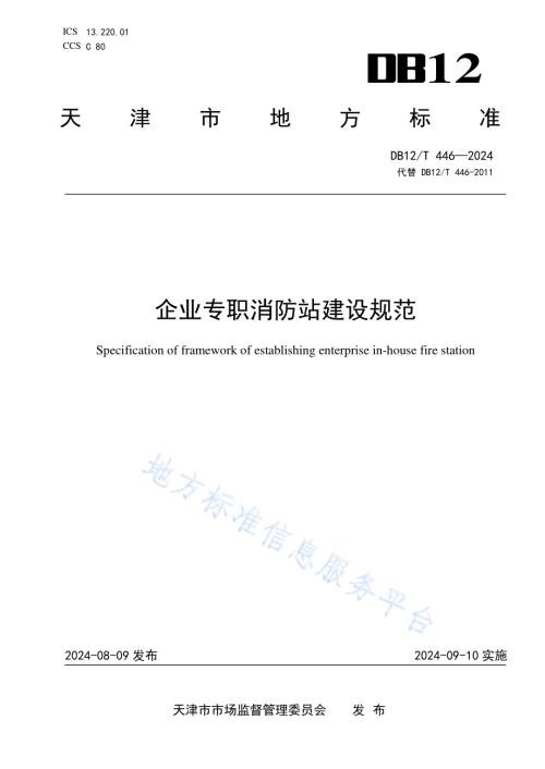 企业专职消防站建设规范DB12／T 446-2024.pdf