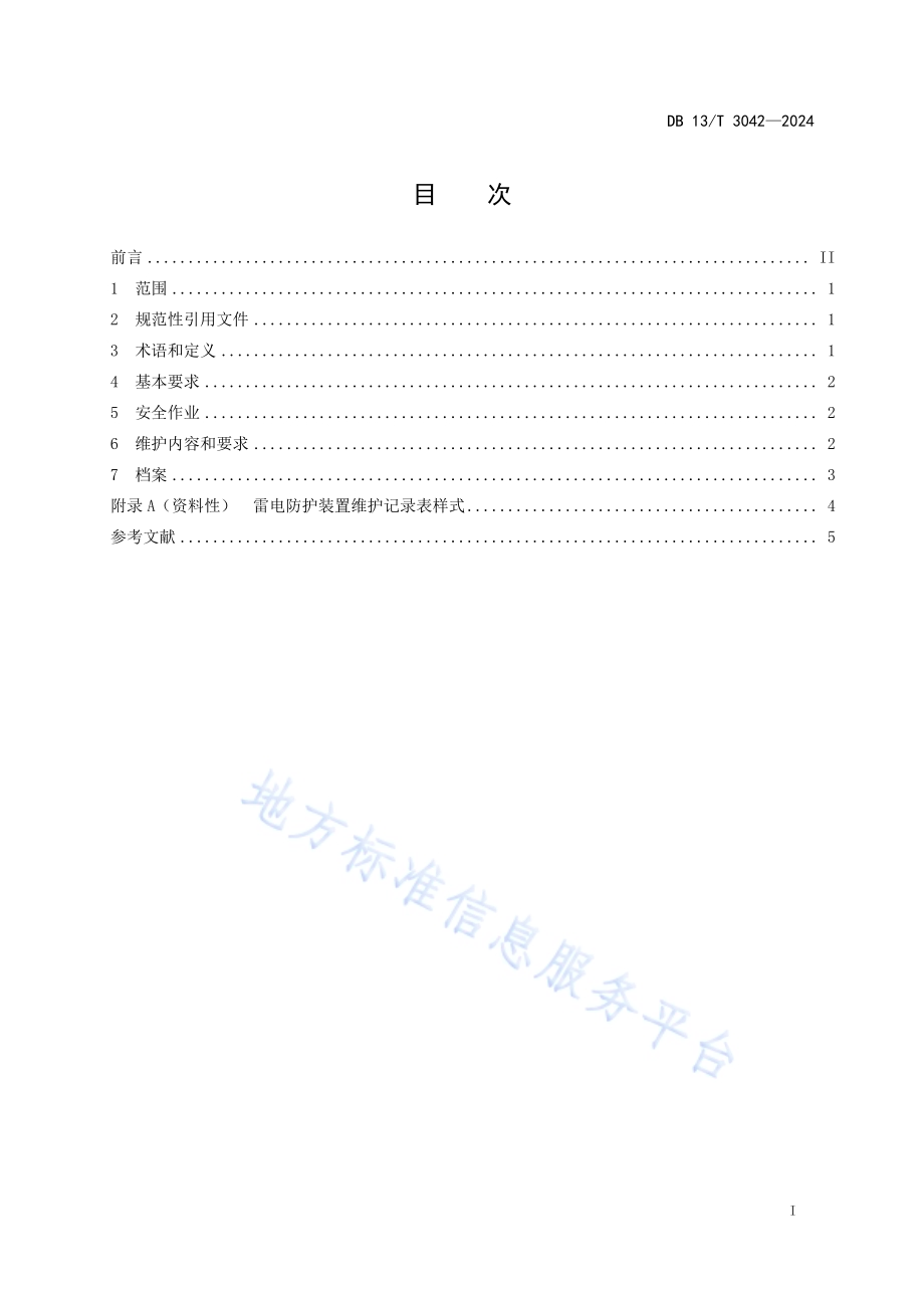 雷电防护装置日常维护规范DB13／T 3042-2024.pdf_第3页