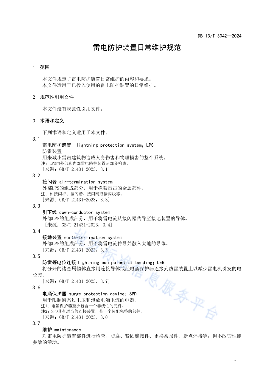 雷电防护装置日常维护规范DB13／T 3042-2024.pdf_第5页