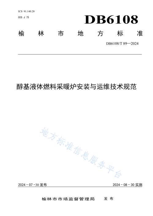 醇基液体燃料采暖炉安装与运维技术规范DB6108／T 89-2024.pdf
