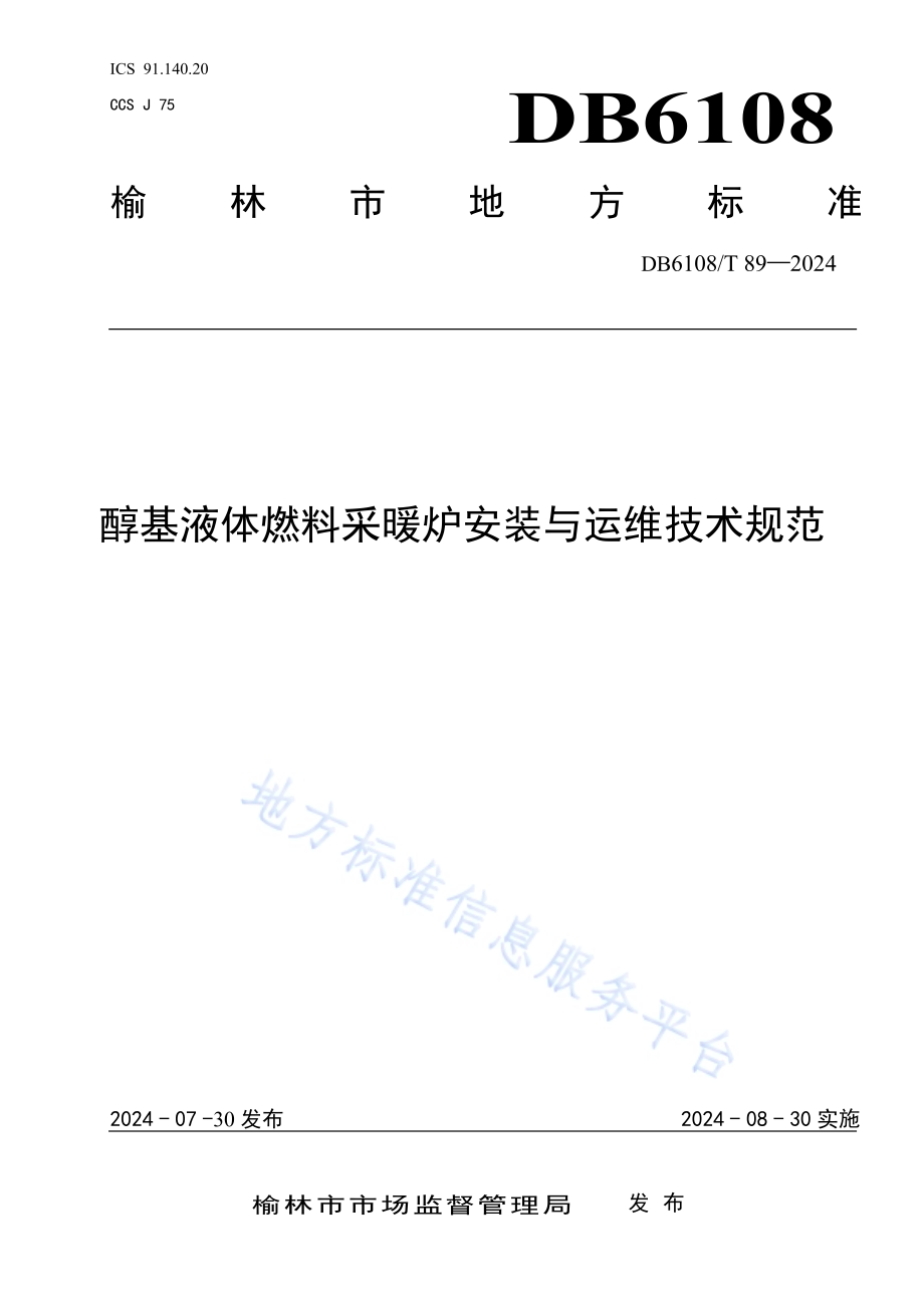 醇基液体燃料采暖炉安装与运维技术规范DB6108／T 89-2024.pdf_第1页