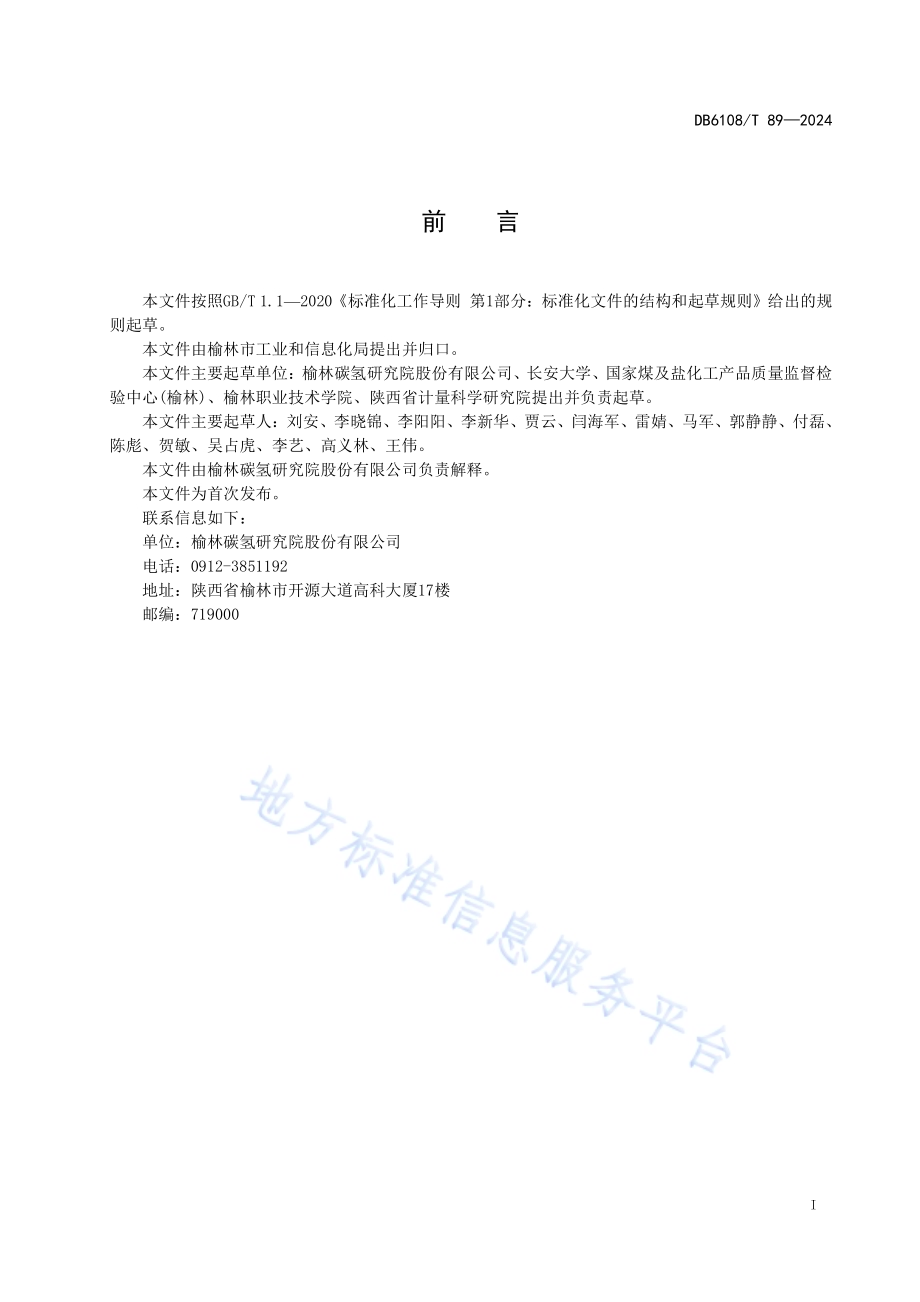 醇基液体燃料采暖炉安装与运维技术规范DB6108／T 89-2024.pdf_第2页