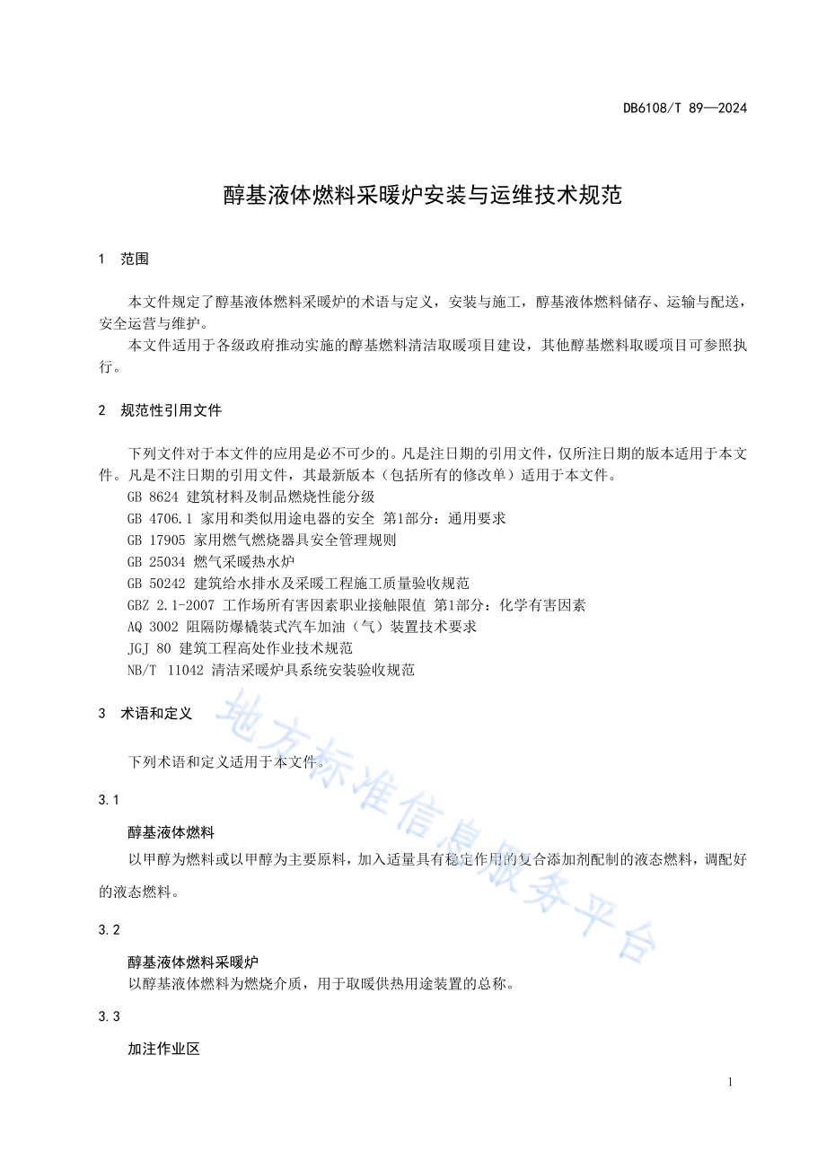 醇基液体燃料采暖炉安装与运维技术规范DB6108／T 89-2024.pdf_第3页