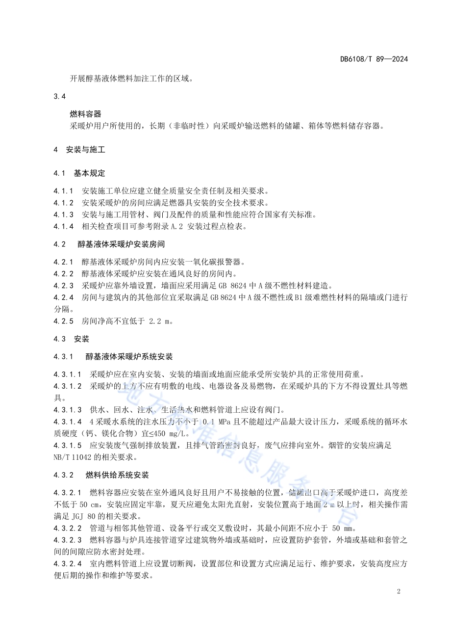 醇基液体燃料采暖炉安装与运维技术规范DB6108／T 89-2024.pdf_第4页