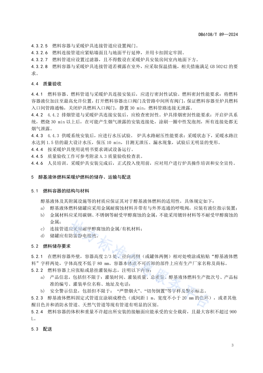 醇基液体燃料采暖炉安装与运维技术规范DB6108／T 89-2024.pdf_第5页