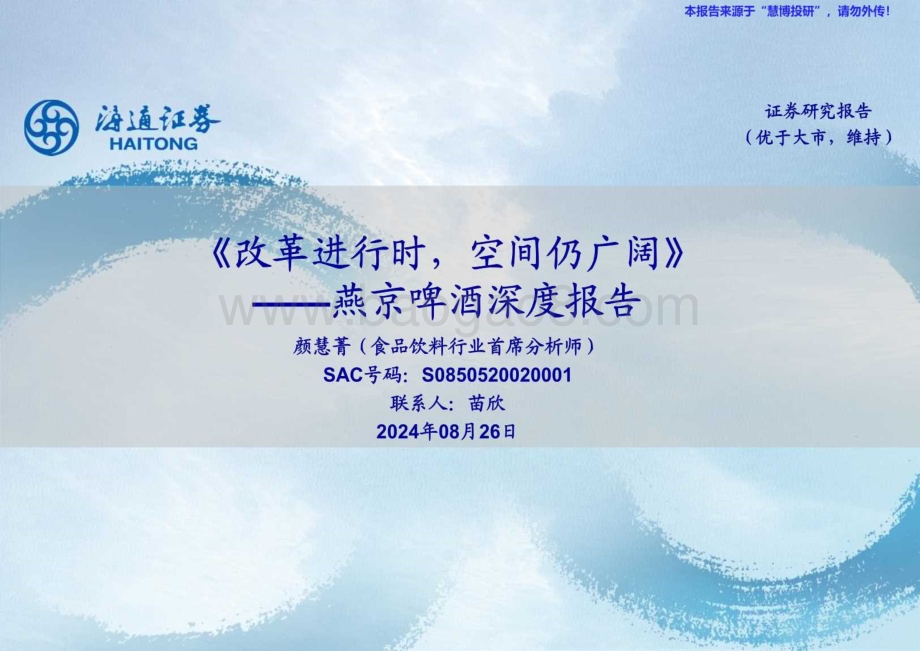 20240826_海通证券_食品饮料行业燕京啤酒深度报告：改革进行时空间仍广阔_29页.pdf_第1页