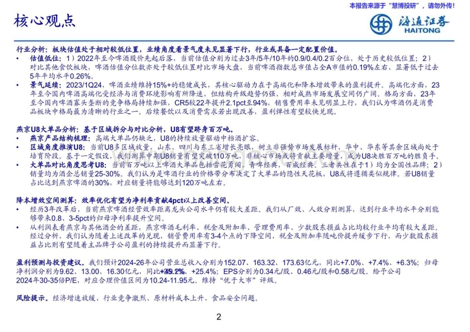 20240826_海通证券_食品饮料行业燕京啤酒深度报告：改革进行时空间仍广阔_29页.pdf_第2页