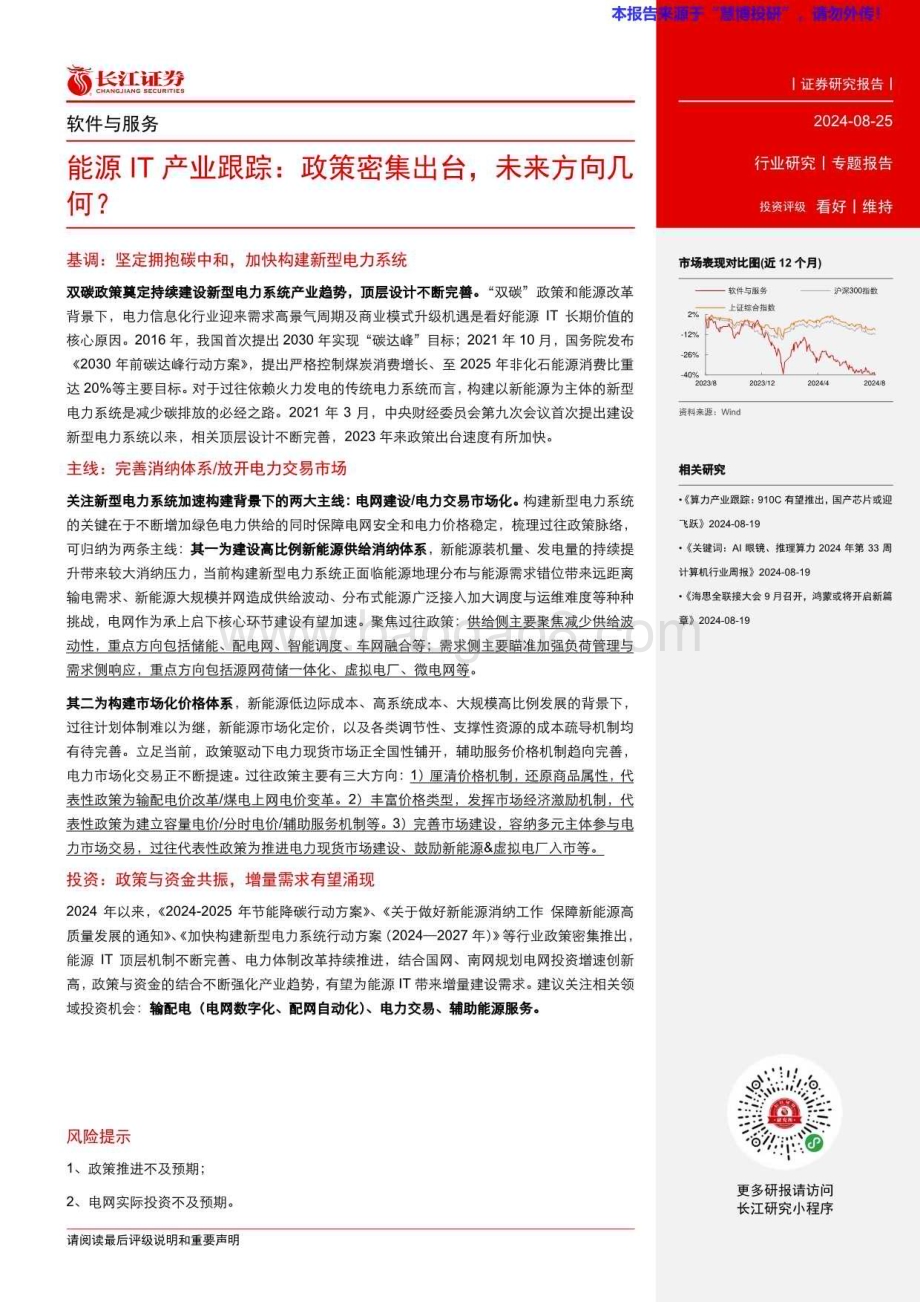 20240825_长江证券_软件与服务行业能源IT产业跟踪：政策密集出台未来方向几何？_14页.pdf_第2页