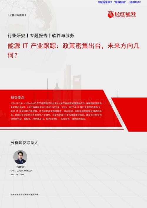 20240825_长江证券_软件与服务行业能源IT产业跟踪：政策密集出台未来方向几何？_14页.pdf