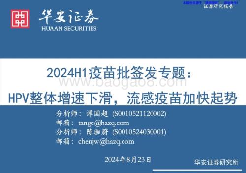 20240823_华安证券_医药行业2024H1疫苗批签发专题：HPV整体增速下滑流感疫苗加快起势_25页.pdf