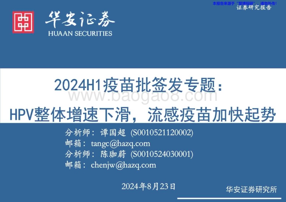 20240823_华安证券_医药行业2024H1疫苗批签发专题：HPV整体增速下滑流感疫苗加快起势_25页.pdf_第1页